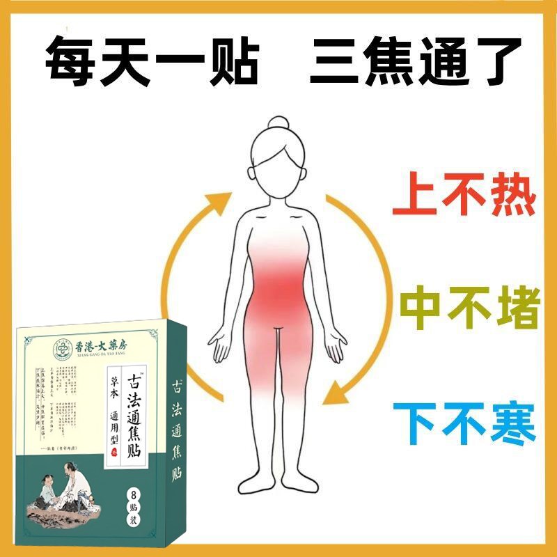 【香港國醫】上热下寒中焦淤堵三焦不通虚不受补古法通焦贴