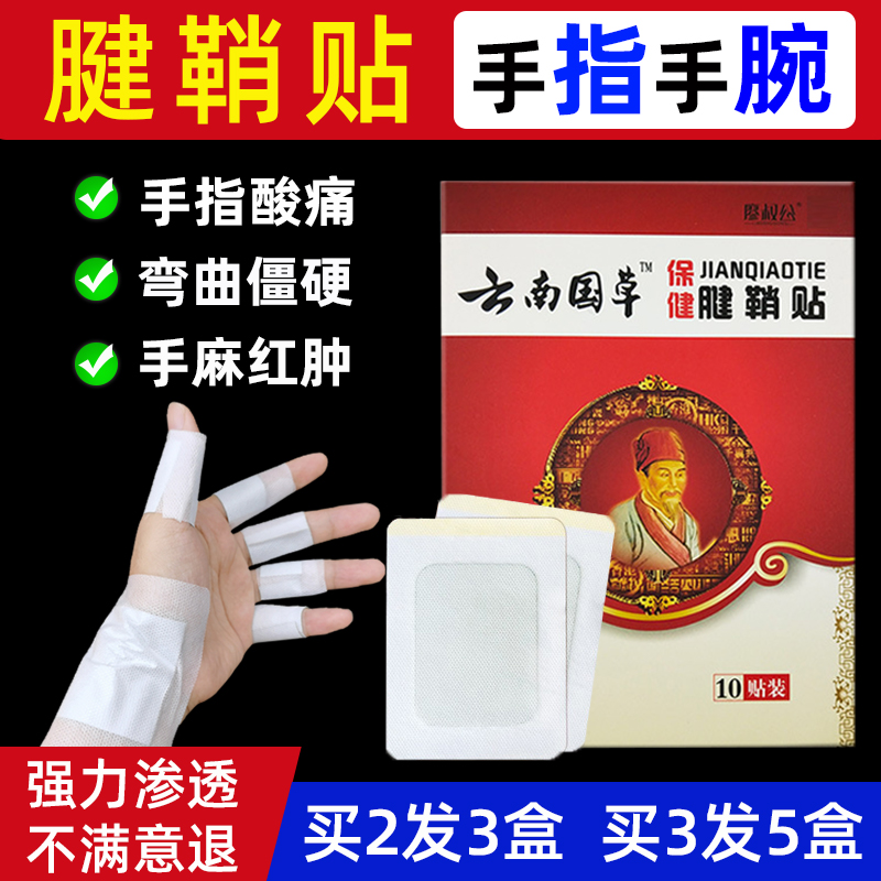 腱鞘贴膏舒筋贴手腕大拇指鼓包肿痛手指关节疼痛变形僵硬健鞘手肘