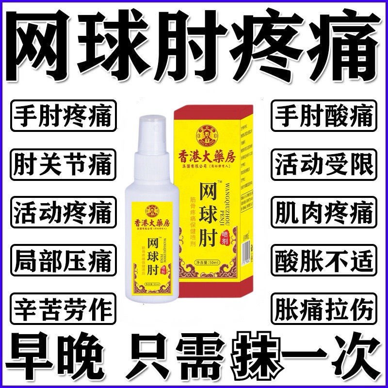 香港大药房网球肘贴护肘网球肘克星酸胀无力
