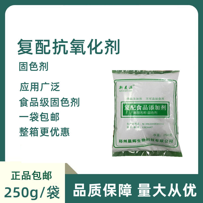 新麦源复配抗氧化稳定剂食用固色剂果蔬的固色护色保鲜250g包邮