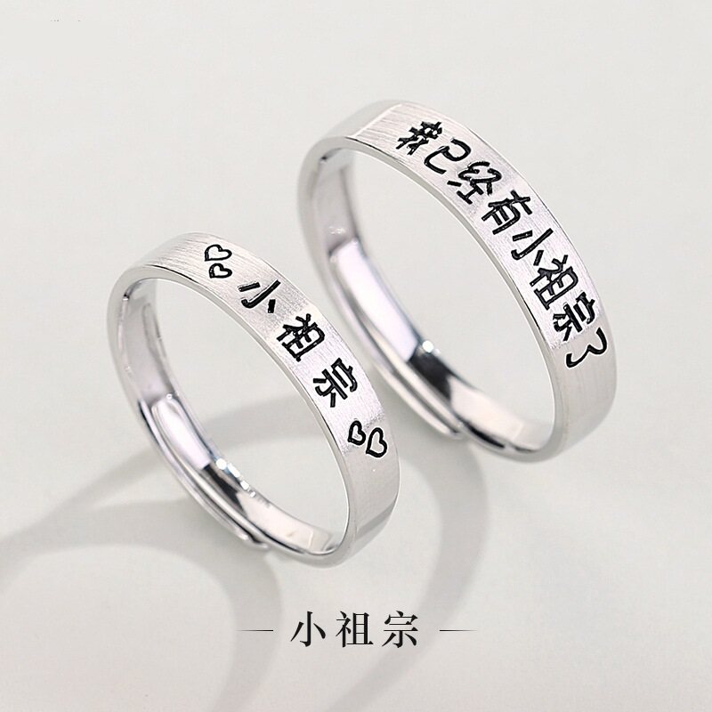 s925小众创意设计小祖宗情侣戒指男女一对纯银文字对戒银饰品