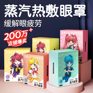 蒸汽眼罩缓解眼疲劳干涩热敷学生护眼贴遮光睡眠眼睛贴滋养眼周肌