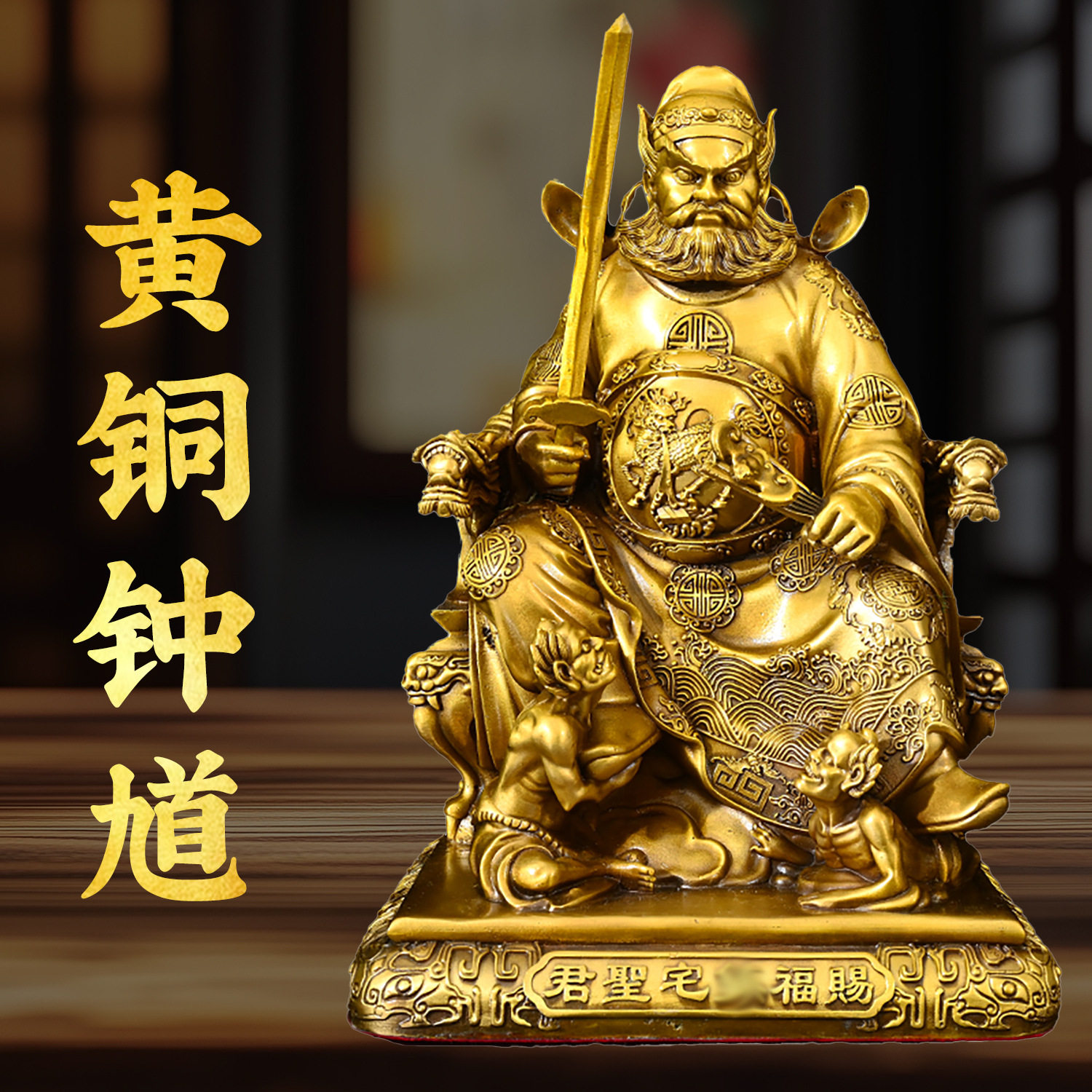 黄铜钟馗赐福摆件坐像持剑天师钟馗铜像家用镇纳宅福铜工艺品摆件