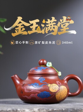 宜兴紫砂壶原矿梨皮朱泥匠心手工制作容天金玉满堂功夫茶具礼盒装
