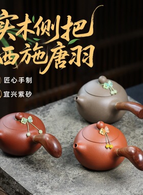 分销宜兴紫砂壶匠心手工制作实木侧把西施唐羽礼品功夫茶具泡茶壶