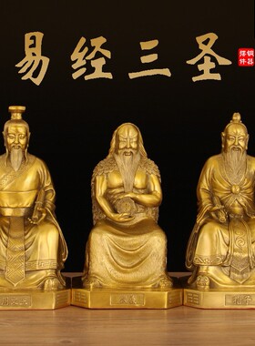 铜易经三圣摆件黄铜孔子伏羲周文王家居玄关办公室装饰工艺品