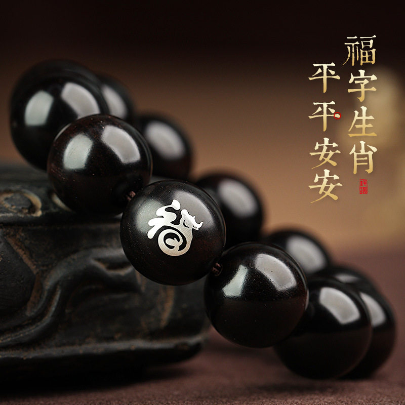 黑檀手串镶嵌银福字生肖108颗佛珠男士实用礼物女款木质手链