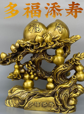 黄铜多福添寿寿桃摆件送长辈生日礼物客厅装饰品祝寿礼物创意实用