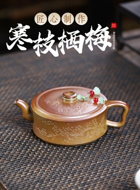一件宜兴原矿黄金段泥火云烧名家手工制作寒枝栖梅  礼品茶具