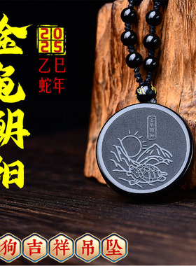 淘运阁2025年黑曜石生肖属狗吉祥物金龟朝阳吊坠六合男女挂件