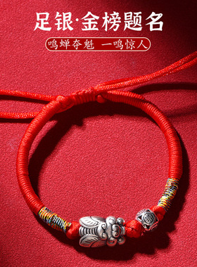 金榜题名足银手链金蝉中考高考学生一鸣惊人红绳逢考上岸幸运礼物