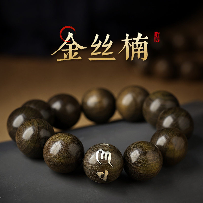 金丝楠木手串精工老料木质四川老料男士女款礼物文玩佛珠手链