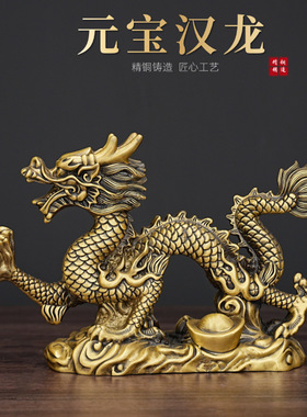 铜像龙全十二生肖瑞兽祥龙黄铜元宝汉龙家居客厅玄关装饰推荐摆件