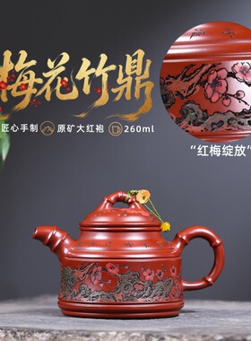 跨境分销宜兴紫砂壶原矿大红袍匠心手工制作红梅竹鼎礼品功夫茶具