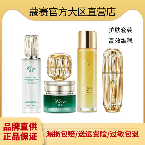 COSE蔻赛护肤品套装官网正品