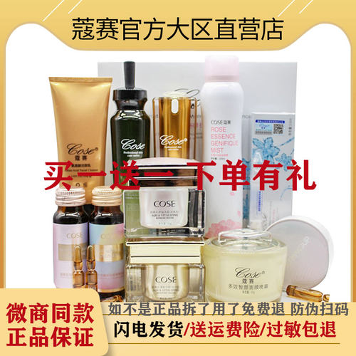 晚霜乳液冻干粉护肤品COSE/蔻赛