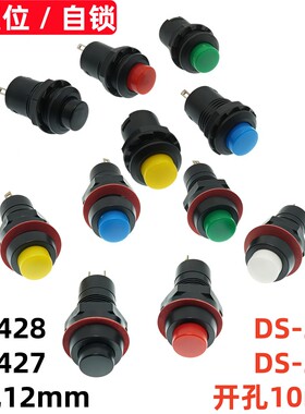 DS-211/213/428/427 无锁自复位自锁圆形按钮开关 开孔10/12MM
