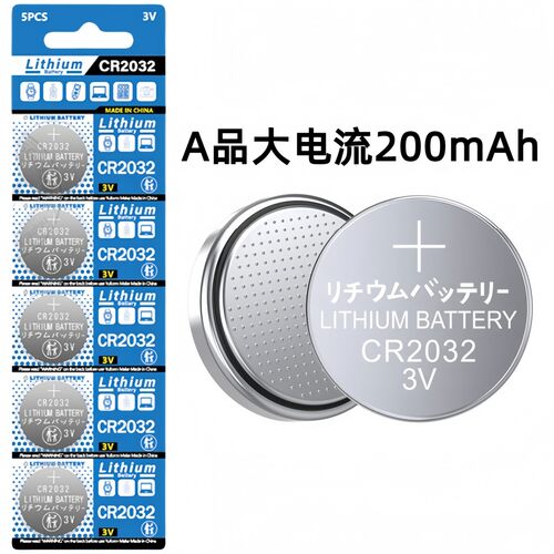CR2032 3V纽扣电池A品大电流 200mAh汽车钥匙电子秤遥控器蓝牙
