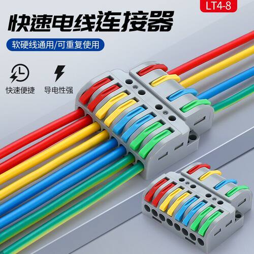 四进八出快速接线端子LT4-8电线筒灯具连接器SPL-84并线器分线器