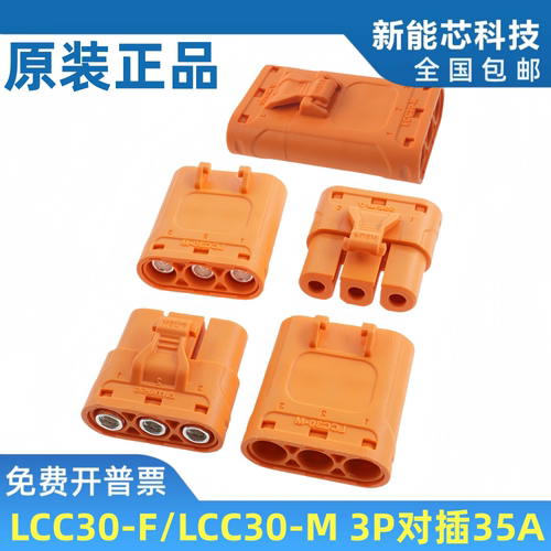 LCC30-F/M大电流防反插3P带卡扣锂电池充电连接器35A压线式紫铜