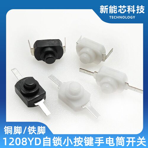 1208YD 黑色/白色 直脚/弯脚 小型按钮开关 手电筒 自锁 控制开关