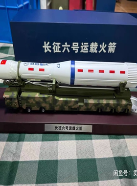 出售长征六号运载火箭模型，真实比例，已拼装成品。适合放在家