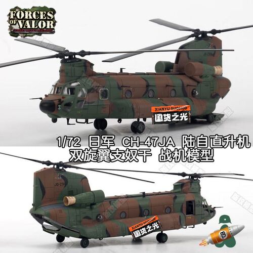 FOV 支奴干直升机 CH-47JA 陆自  72比例合金成品模型，全新未拆