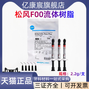 松风流体树脂 松风F00光固化复合树脂 超低流动 增强型 纳美树脂