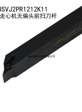 外圆走心机刀杆93度无偏头前扫刀杆JSVJ2PR1010H11/1212K11