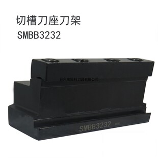 切槽刀架刀座SMBB1626/2026/2526/1632/2032/2532/3232