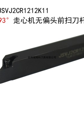外圆走心机刀杆93无偏头JSVJ2CL/JSVJ2CR1010H11/1212K11/1616K11