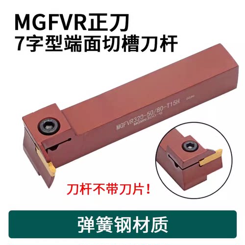 端面切槽刀杆MGFVR325-80/160T15
