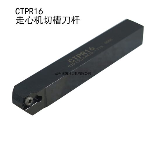 走心机切槽刀杆CTPR12