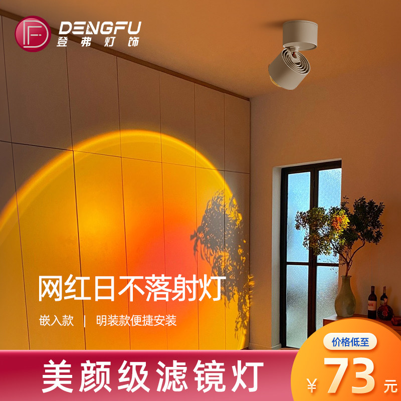 网红明装日不落射灯洗墙嵌入式家用拍照补光夕阳装饰氛围玄关过道