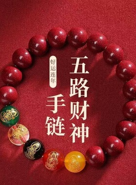 2026丙午马年新款低含量朱砂五路财神手链本命年紫金砂男女手串