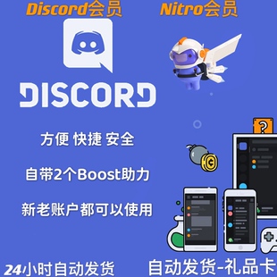 【自动发货】Discord Nitro会员/年票/礼品卡/兑换码/礼物