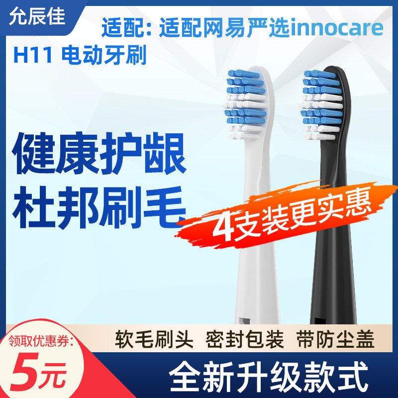 适配网易严选innocare电动牙刷头H11替更换头软毛塑料轴8支装