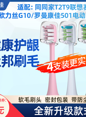 适配科客同同家T2T9联想赛嘉S2/欧力丝G10/罗曼康佳501电动牙刷头