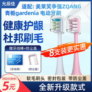 适配美莱笑争强ZQANG 青栀gardenia电动牙刷头软毛替换头金属轴用