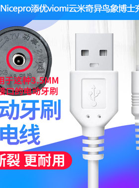 适配Nicepro添优电动牙刷充电线器数据线viomi云米 奇异鸟 象博士