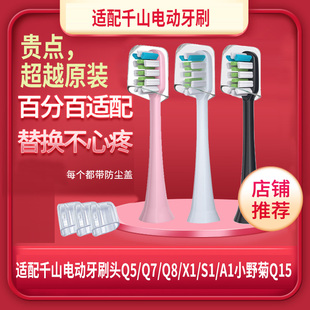 A1小野菊Q15替换西马龙T6 适配千山电动牙刷头Q5 501