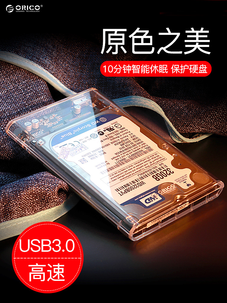 Orico/奥睿科移动硬盘盒2.5寸全透明外置读取外壳usb3.0笔记本外接硬盘盒子SATA机械ssd固态硬盘通用保护壳