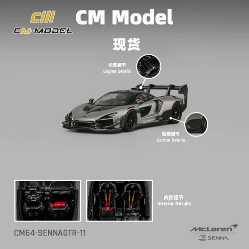 现货 CM Model Mclaren 迈凯伦 Senna 塞纳 GTR 金属银灰色 合金