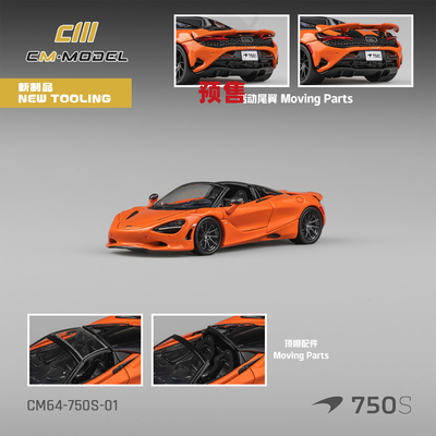 CM Model Mclaren 750S Spider 迈凯伦 顶盖可拆 合金 1:64