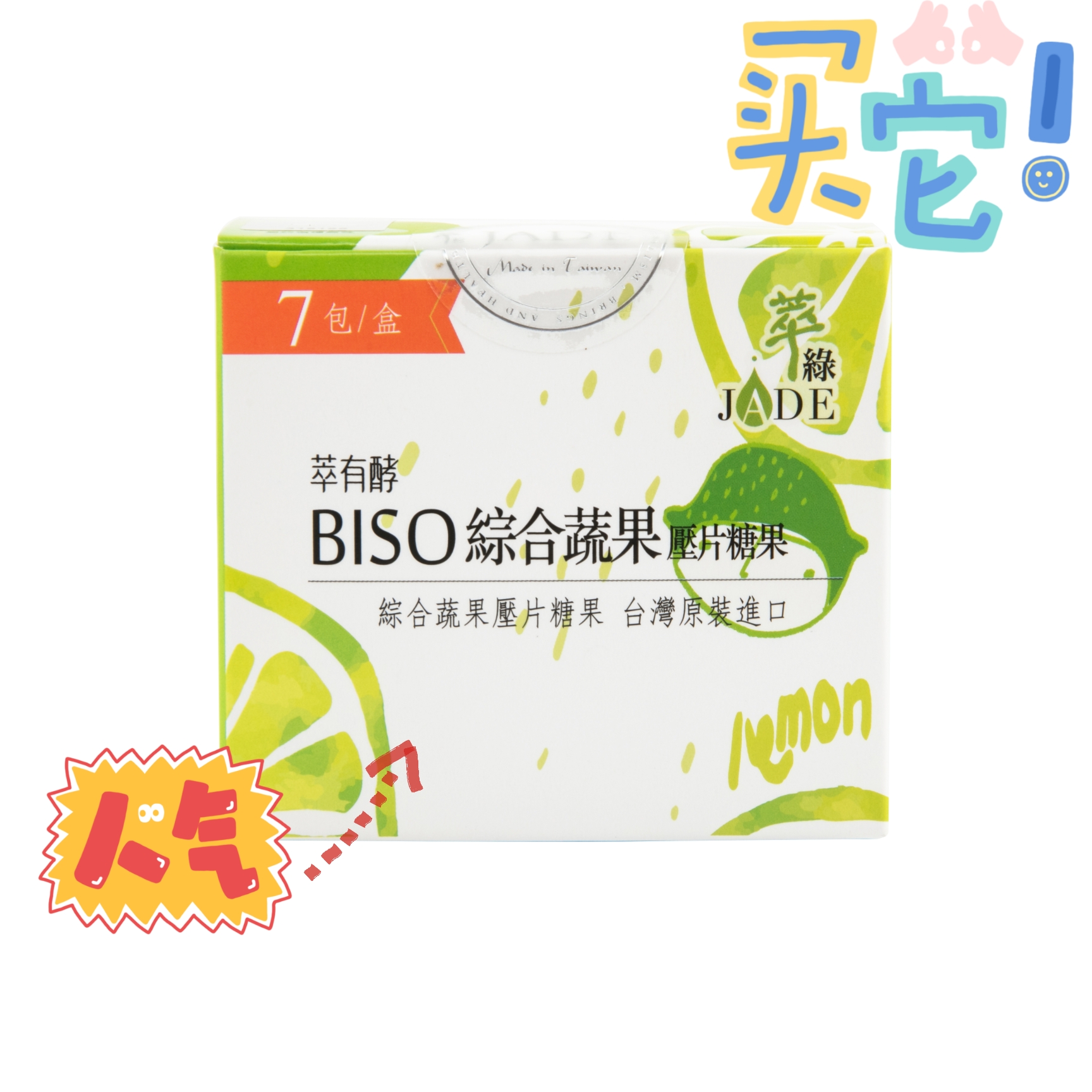 中国台湾JADE萃绿萃有酵BISO有酵果综合蔬果压片糖果果蔬片7日包在类目 保健食品/膳食营养补充食品, 普通膳食营养食品, 膳食纤维/碳水化合物, 膳食纤维/果蔬纤维中 - 来自Buy2taobao.com提供专业的淘宝代购服务