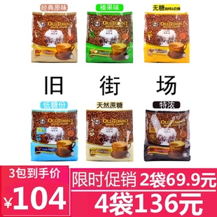 【马版】马来西亚旧街场原味 榛果味 无糖 特浓 少糖份速溶白咖啡