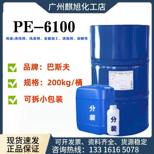 巴斯夫PE-6100非离子表活原料