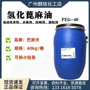 巴斯夫氢化蓖麻油CO40 香精增溶剂防剂避蚊剂PEG40广州现货供应