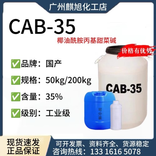 CAB-35甜菜碱表面活性剂