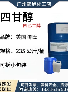 四甘醇TTEG  112-60-7   美国陶氏 三缩四乙二醇(四乙二醇)化学纯